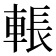 𮝙