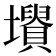 𡓤