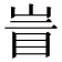 𰥙