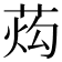 𰱙