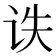 𰵙