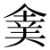 𠌉