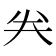 𠔉