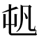 𡴉