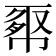 𢄉