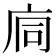 𢈉