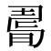 𢐉