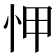 𢘉