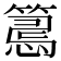 𢤉