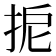 𢬉
