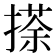 𢴉