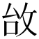 𢼉