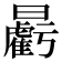 𣌉