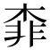 𣔉