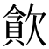 𣤉