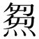 𤌉