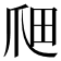 𤔉