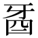 𤘉