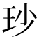 𤤉