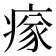 𤸉