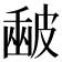 𥀉