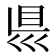 𥄉