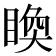 𥈉