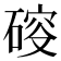 𥔉