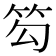 𥬉