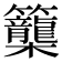 𥸉