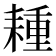 𦔉