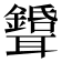 𦘉
