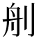 𦨉