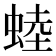 𧌉