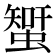 𧐉