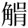 𧤉