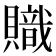 𧸉