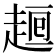 𧼉