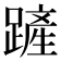 𨄉