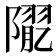 𨼉