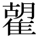 𩀉