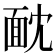 𩈉