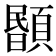 𩔉