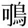 𪀉