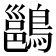 𪄉