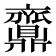 𪔉