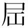 𪨉