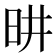 𪰉
