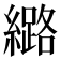 𫄉