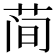 𫈉